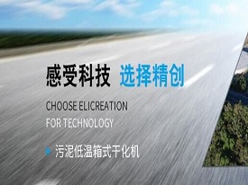 污泥干化機(jī)選型時(shí)需考慮的因素有什么呢？